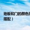 地板和門(mén)的顏色搭配要注意什么(請(qǐng)問(wèn)地板和門(mén)的顏色如何搭配) 地板和門(mén)的顏色搭配要注意什么(請(qǐng)問(wèn)地板和門(mén)的顏色如何搭配)
