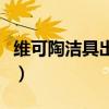 維可陶潔具出名嗎（求告知維可陶潔具怎么樣）