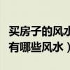 買(mǎi)房子的風(fēng)水方面的知識(shí)（朋友們講講買(mǎi)房子有哪些風(fēng)水）