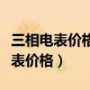 三相電表價(jià)格多少錢(qián)一個(gè)（我想問(wèn)下三相電電表價(jià)格）