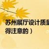 蘇州展廳設(shè)計質(zhì)量保障（蘇州展廳設(shè)計制作哪家好 有什么值得注意的）