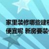 家里裝修哪些建材可以買便宜的（裝修建材比較一下哪里最便宜呢 新房要裝修了 該從哪里下手呢）