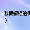 老板櫥柜的優(yōu)缺點(diǎn)(了解的說說老板櫥柜咋樣) 老板櫥柜的優(yōu)缺點(diǎn)(了解的說說老板櫥柜咋樣)