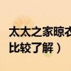 太太之家晾衣架官網(wǎng)（太太之家晾衣架價(jià)格誰(shuí)比較了解）