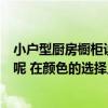 小戶型廚房櫥柜設(shè)計(jì)要注意什么（小戶型廚房櫥柜怎么收納呢 在顏色的選擇上有什么要求）