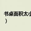 書桌面積太小怎么辦（書桌尺寸都有多大的啊）