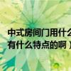 中式房間門用什么顏色好看（中式房間門用什么顏色比較好 有什么特點(diǎn)的啊）