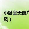 小臥室無窗戶怎么通風(fēng)(無窗戶小臥室怎么通風(fēng)) 小臥室無窗戶怎么通風(fēng)(無窗戶小臥室怎么通風(fēng))