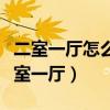 二室一廳怎么改成三室（二室一廳怎么改成三室一廳）