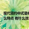 現(xiàn)代簡(jiǎn)約中式裝修風(fēng)格是什么（室內(nèi)中式簡(jiǎn)約裝修風(fēng)格有什么特點(diǎn) 有什么效果的啊）