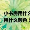 小書房用什么顏色壁紙（哪位親曉得書房壁紙用什么顏色）