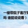 一樓帶院子客廳陽(yáng)臺(tái)如何設(shè)計(jì)門（哪個(gè)了解客廳陽(yáng)臺(tái)要裝門嗎 誰(shuí)能說(shuō)說(shuō)看）