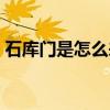 石庫門是怎么來的（哪位說說什么是石庫門）