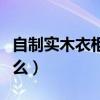 自制實(shí)木衣柜最全教程（我想知道實(shí)木衣柜好么）