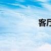 客廳4米寬會不會顯的窄