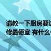 請教一下廚房要這樣裝修才好看（哪位能回答下廚房怎么裝修最便宜 有什么便宜裝修的方案嗎）