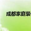成都家庭裝修收納（請問如何收納裝修）