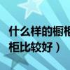 什么樣的櫥柜好看又好用（誰(shuí)清楚什么樣的廚柜比較好）