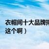 衣帽間十大品牌排行國內(nèi)（衣帽間牌子哪個最好 不是很明白這個?。? title=