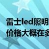 雷士led照明燈泡9w要多少錢（雷士照明燈泡價格大概在多少）