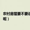 農(nóng)村房屋要不要設(shè)計玄關(guān)（農(nóng)村庭院玄關(guān)是否需要做 為什么呢）