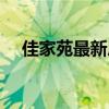佳家苑最新房價（求告知佳家花園房價）