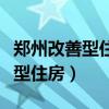 鄭州改善型住房買房攻略（誰清楚什么叫改善型住房）