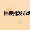 鐘表批發(fā)市場(chǎng)樣式(創(chuàng)意鐘表批發(fā)哪里有) 鐘表批發(fā)市場(chǎng)樣式(創(chuàng)意鐘表批發(fā)哪里有)