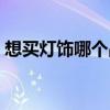 想買燈飾哪個品牌好（請問燈飾哪種牌子好）