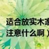 適合放實木家具的裝修風(fēng)格（套房家具設(shè)計要注意什么啊）