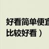 好看簡單便宜臥室裝修（清新小臥室怎么裝修比較好看）