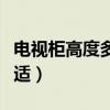 電視柜高度多少才合適（電視柜的高度多少合適）
