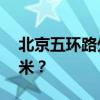 北京五環(huán)路外小公寓60平米裝修多少錢一平米？