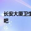 長安大廈衛(wèi)生間、廚房、陽臺有門窗嗎？說說吧