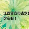 江西吉安市吉水縣二手房價格（吉安吉水縣房地產(chǎn)房價在多少左右）
