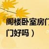 閣樓臥室房門用移門（求告知臥室房門做成移門好嗎）
