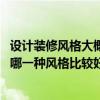 設(shè)計裝修風(fēng)格大概多少錢（弱弱問一下一般裝修設(shè)計費多少 哪一種風(fēng)格比較好）