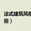 法式建筑風格的特征（法式建筑風格特點有哪些）