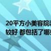 20平方小美容院裝修風(fēng)格案例圖（小美容院裝修風(fēng)格哪種比較好 都包括了哪些項目呢）