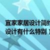 宜家家居設(shè)計簡約風(fēng)格（宜家風(fēng)格設(shè)計有什么特點 宜家風(fēng)格設(shè)計有什么特別）