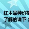 紅木品種價格高低排名（現(xiàn)在紅木多少錢一噸了解的說下）