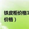 鐵皮柜價格150元左右的（我想知道小鐵皮柜價格）