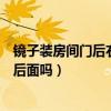 鏡子裝房間門后右側(cè)墻面可以嗎（裝修設(shè)計鏡子可以貼在門后面嗎）