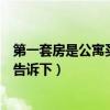 第一套房是公寓買第二套算首套嗎（公寓房可以買嗎知道的告訴下）