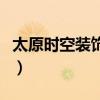 太原時空裝飾怎么樣（石家莊時空裝飾怎么樣）