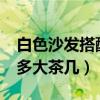 白色沙發(fā)搭配什么顏色茶幾（3.5米的沙發(fā)配多大茶幾）