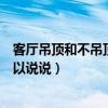 客廳吊頂和不吊頂?shù)膮^(qū)別圖（房間吊頂好還是不吊頂好誰可以說說）