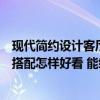 現(xiàn)代簡約設(shè)計客廳墻面顏色搭配表（現(xiàn)代簡約客廳墻面顏色搭配怎樣好看 能給我點搭配的意見嗎）