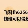 飛科fh6256電吹風(fēng)（飛科電吹風(fēng)fh6256多少錢誰可以說說）