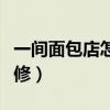一間面包店怎么裝修（上海面包店門頭如何裝修）